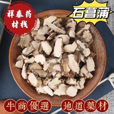 (热销)石菖蒲薄利多销实物拍摄地道药材祥泰药材栈中药材