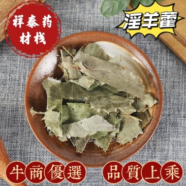 （热销）淫羊藿产区直供货源充足量大从优视频看货全国发货