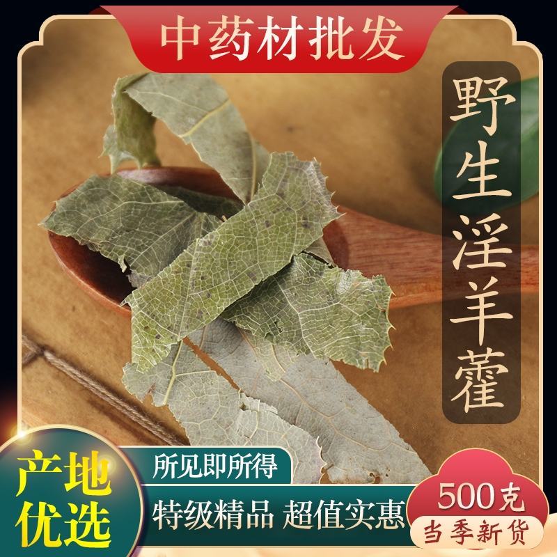 （热销）淫羊藿产区直供货源充足量大从优视频看货全国发货