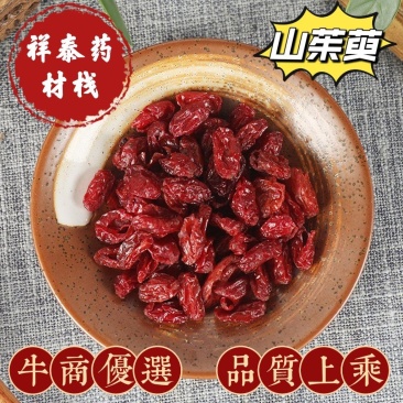 山茱萸山萸肉河南产地大货(祥泰药材栈)中药材批发零售