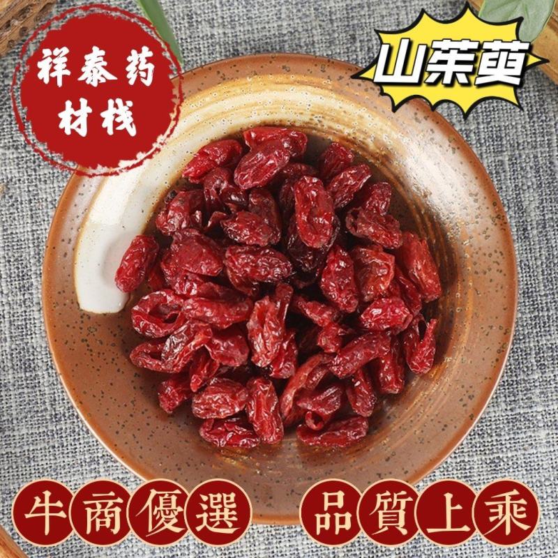 山茱萸山萸肉河南产地大货（祥泰药材栈）中药材批发零售