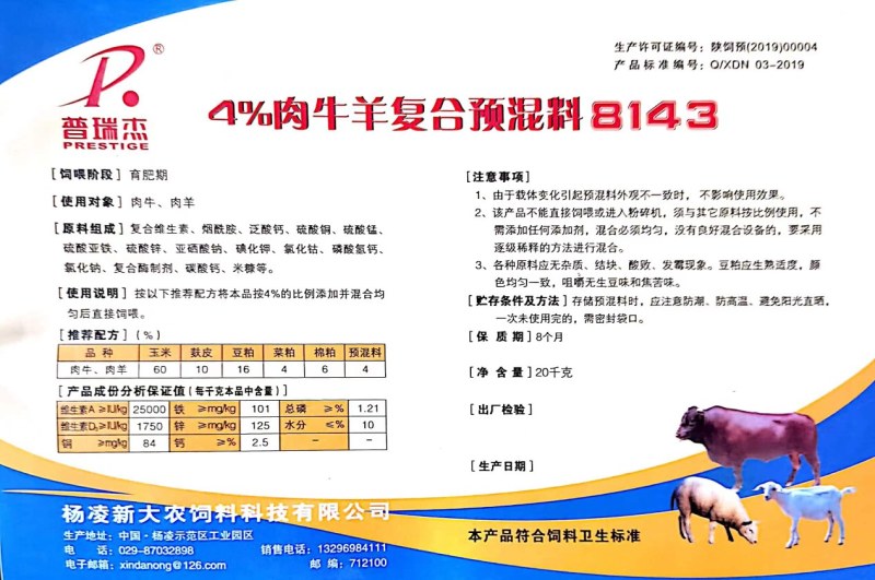 牛羊预混料