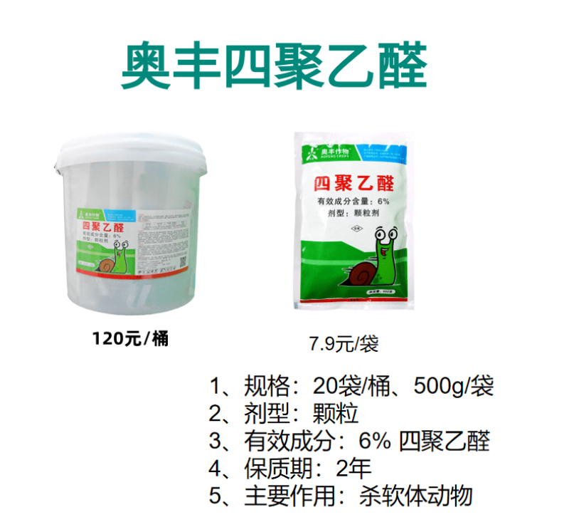 奥丰6%四聚乙醛蔬菜甘蓝蜗牛农药杀虫剂农用撒施