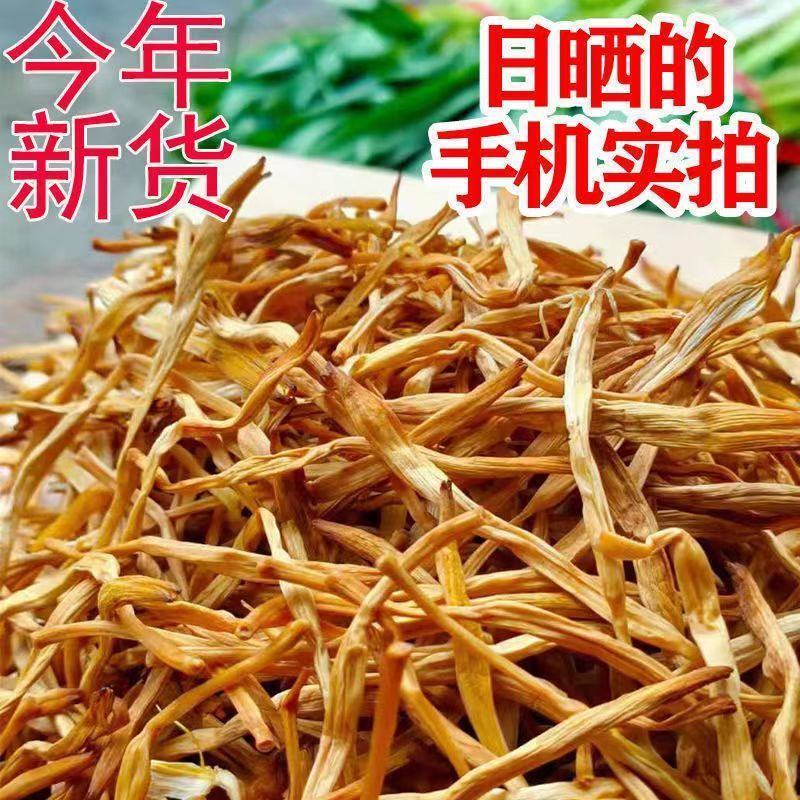 【净重】新货黄花菜无熏硫农家日晒黄花菜干货金黄花菜包邮