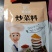 味飘厨饺子料炒菜料五香茶蛋料椒盐粉，30克/袋家用商用