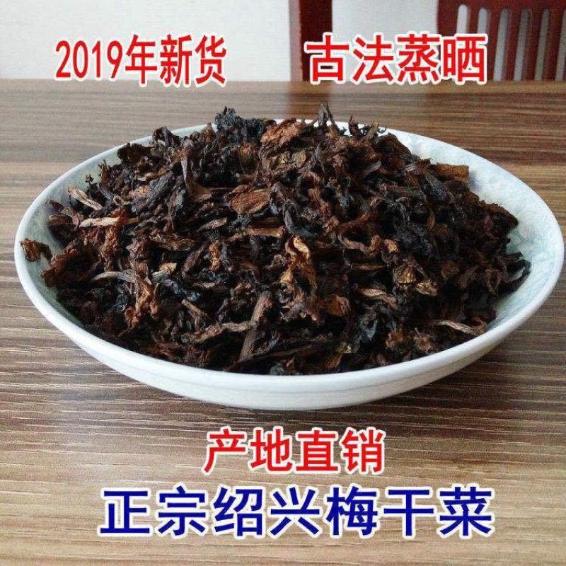 【绍兴产销】浙江梅干菜干货梅菜干扣肉烧饼新货包邮