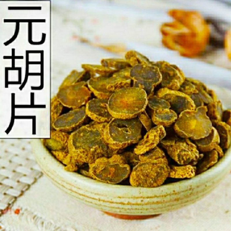 元胡中药材元胡片无硫色泽自然，干净无杂（干货包邮）