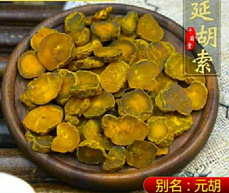 元胡中药材元胡片无硫色泽自然，干净无杂（干货包邮）