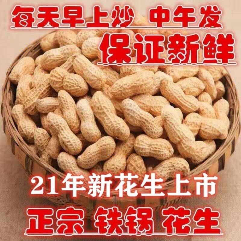 【原味炒熟花生】铁锅炒花生带壳熟花生生花生批发熟花生