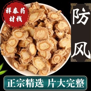 (热销)防风中药材北防风新货关防风量多从优欢迎购买
