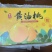 黄油桃五斤装