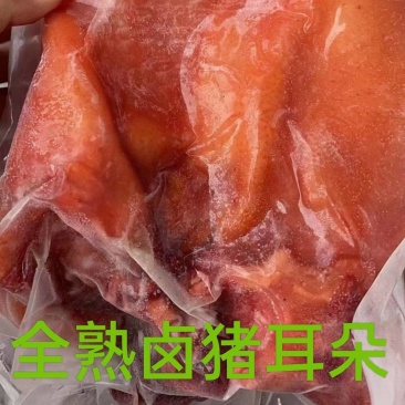 全熟卤猪耳朵真空包装，不掉称，卤菜店，展销会，跑江湖专用