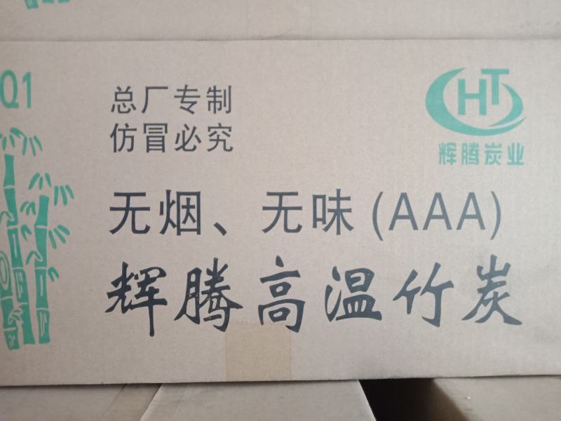 环保碳，烧烤碳新型环保竹炭全竹粉制作，持久耐烧，持续