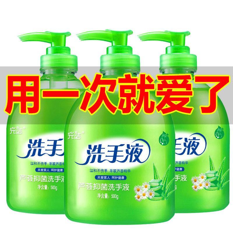 元洁抑菌洗手液芦荟清香型杀菌消毒保湿儿童按压瓶家用家庭装