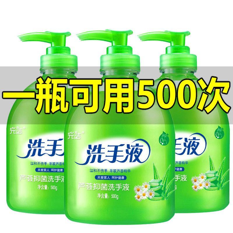 元洁抑菌洗手液芦荟清香型杀菌消毒保湿儿童按压瓶家用家庭装