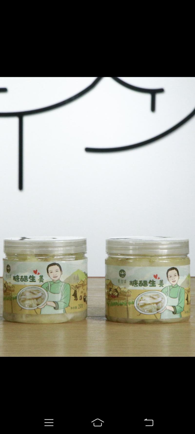 宣城市爱宣豪食品有限公司的糖醋生姜，传统家庭式纯手工做的