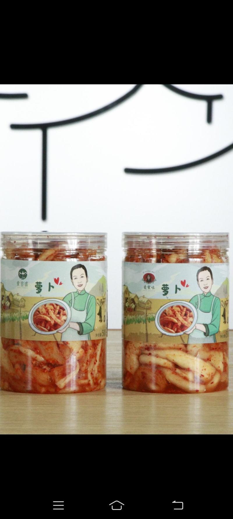 宣城市爱宣豪食品有限公司萝卜，全程用家庭式纯手工做阳光晒