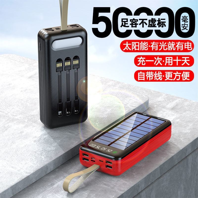 自带线充电宝50000毫安太阳能大容量移动电源3/4W户