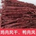 牛肉干，风干牛肉猪肉风干是、鸡肉风干、鸭肉风干，高原特产