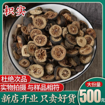 中药材枳实，江西枳实500g生枳实包邮一手货源