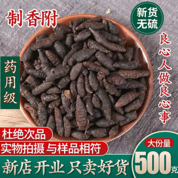 香附中药材香附子正品香附片精选炒香附子醋香附雀头香无硫