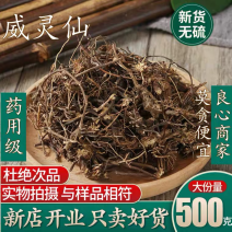 威灵仙包邮可磨粉威灵仙粉中药材中草药店铺老虎须