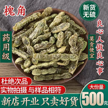 中药材新货晒干槐角愧角怀角500克槐豆子槐角茶