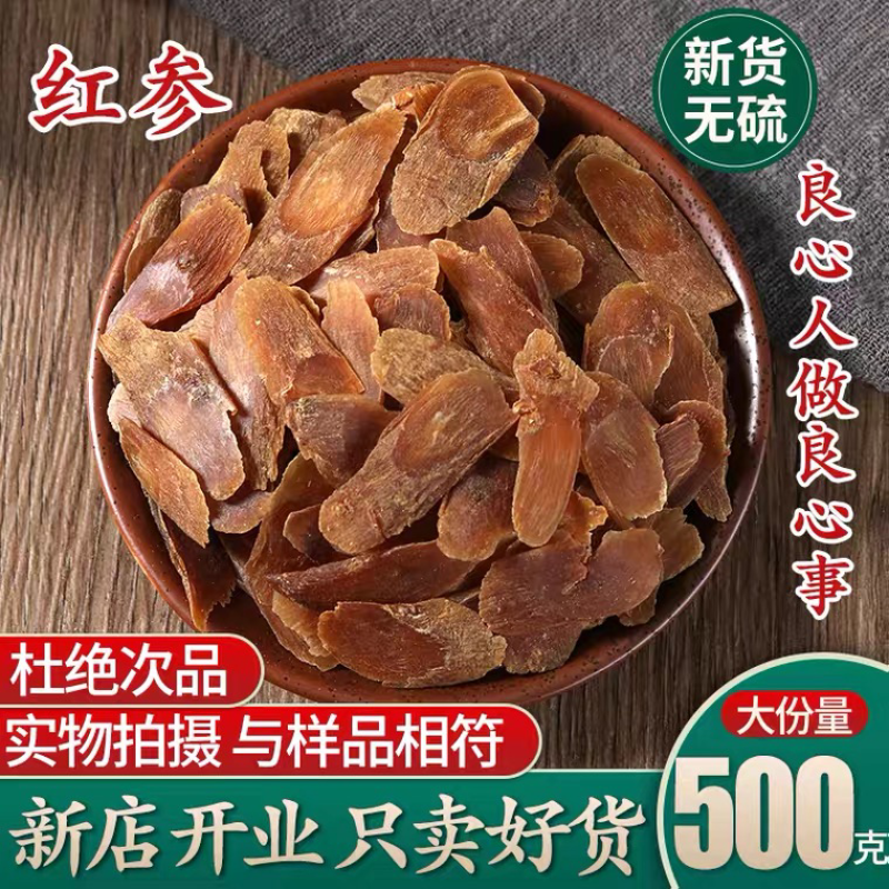 红参片正品长白山吉林特级红参片整枝支切片