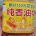 纯花生油