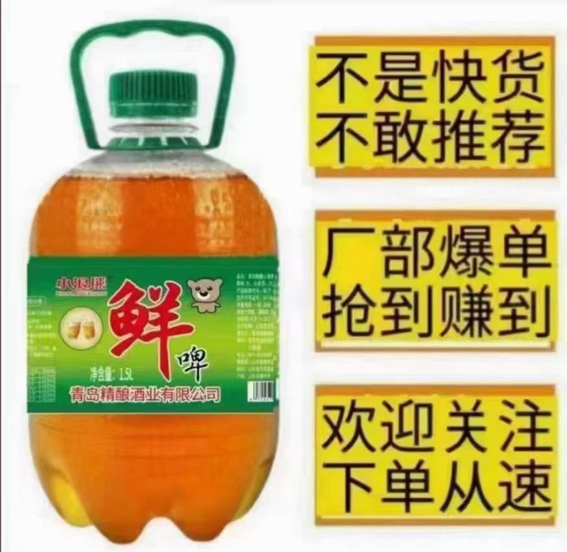 鲜啤酒