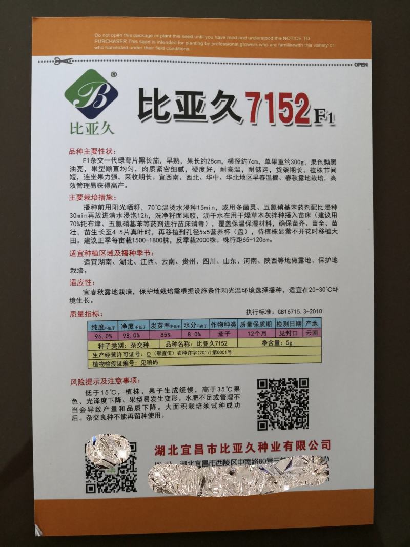 比亚久7152F1绿萼片黑长茄子种子杂交一代黑长茄早熟
