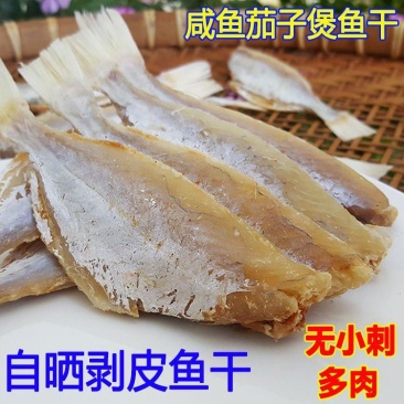 自晒咸鱼干剥皮鱼干大眼鱼干海鱼干小鱼干海鲜干货喝粥鱼干茄