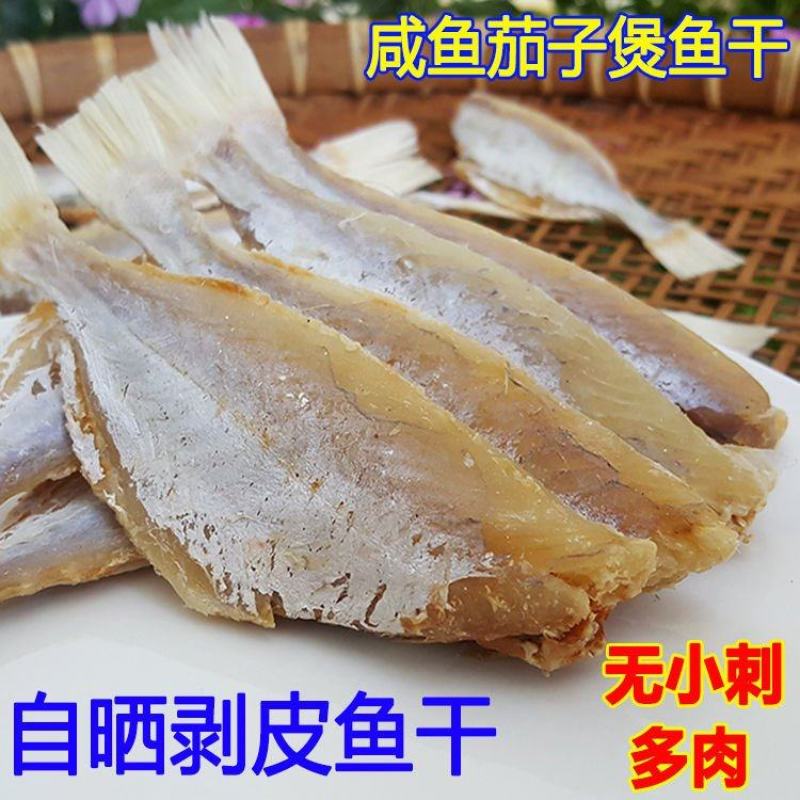 自晒咸鱼干剥皮鱼干大眼鱼干海鱼干小鱼干海鲜干货喝粥鱼干茄