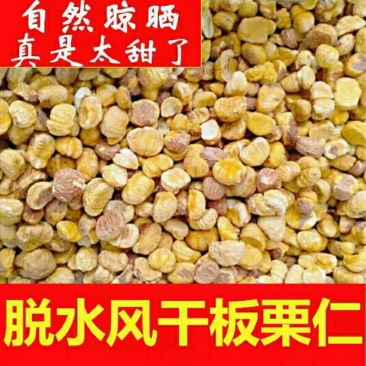 甜过初恋！迁西自然风干板栗仁，