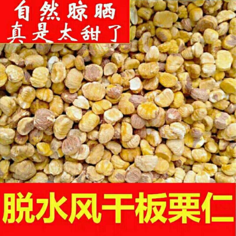 甜过初恋！迁西自然风干板栗仁，