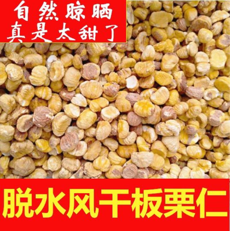 甜过初恋！迁西自然风干板栗仁，