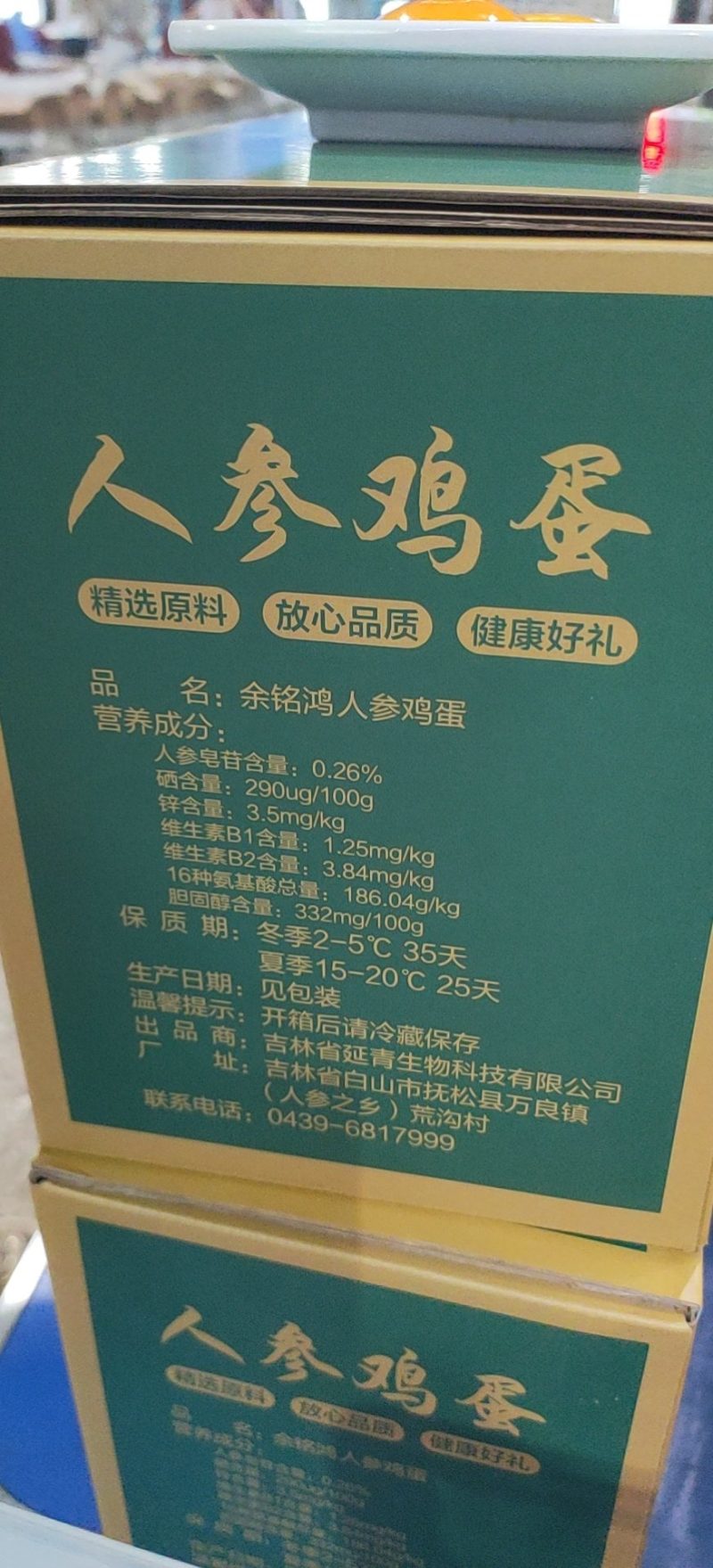 人参鸡蛋特产人参鸡蛋含有皂苷人参鸡蛋长白山