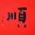 自晒鲈鱼干，海鲈鱼干，渔家腌制海鲜干货深海鲈鱼