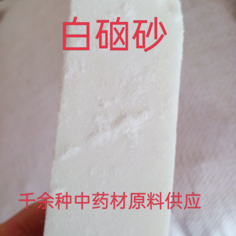 白硇砂，中药材白硇砂，硇砂紫硇砂质量保证！各种中药材供应