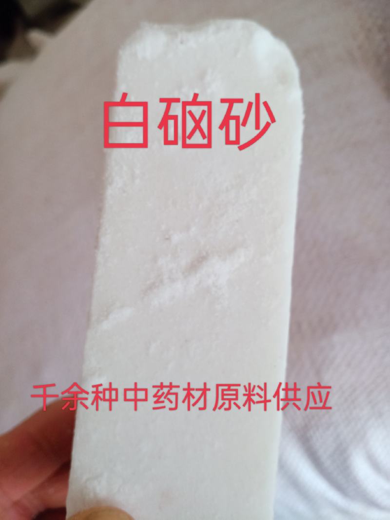 白硇砂，中药材白硇砂，硇砂紫硇砂质量保证！各种中药材供应