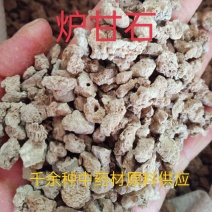 炉甘石，中药材炉甘石正品质量保证经营各种中药材！