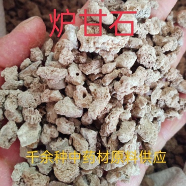 炉甘石，中药材炉甘石正品质量保证经营各种中药材！