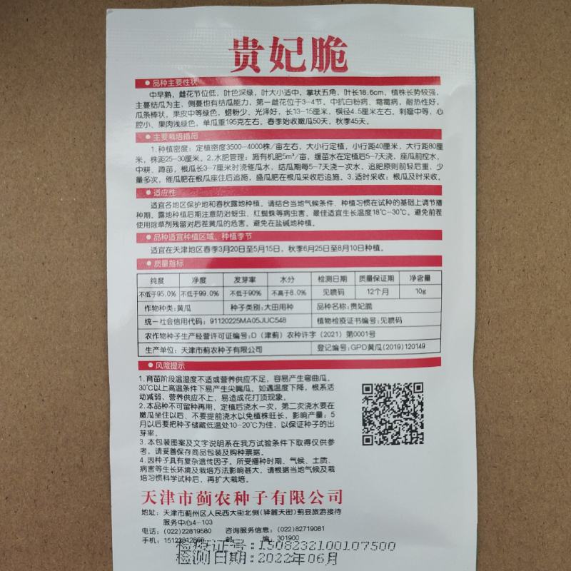 贵妃脆蓟农六号香味水果型黄瓜种子节节瓜水果黄瓜种籽