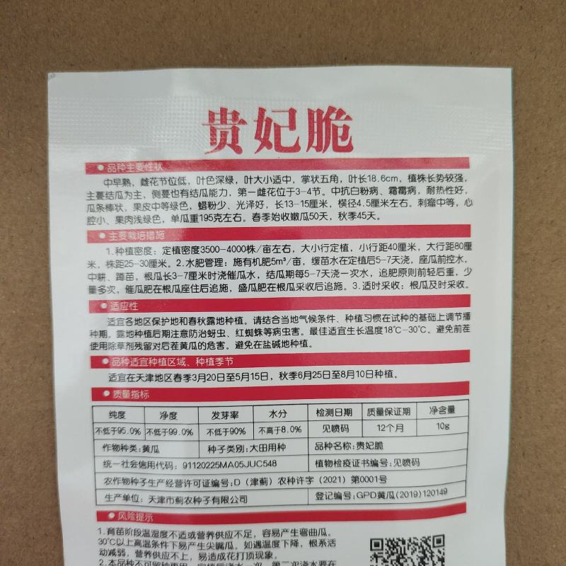 贵妃脆蓟农六号香味水果型黄瓜种子节节瓜水果黄瓜种籽