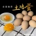 土鸡蛋