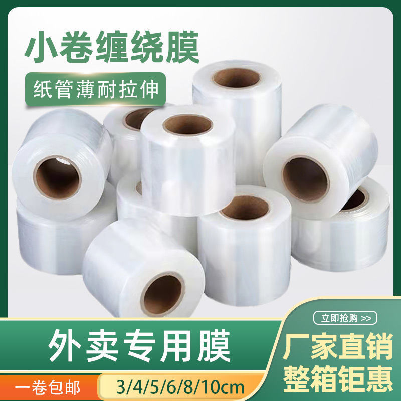 外卖打包膜缠绕膜批发厂家直销工业PE小卷嫁接专用包装捆菜