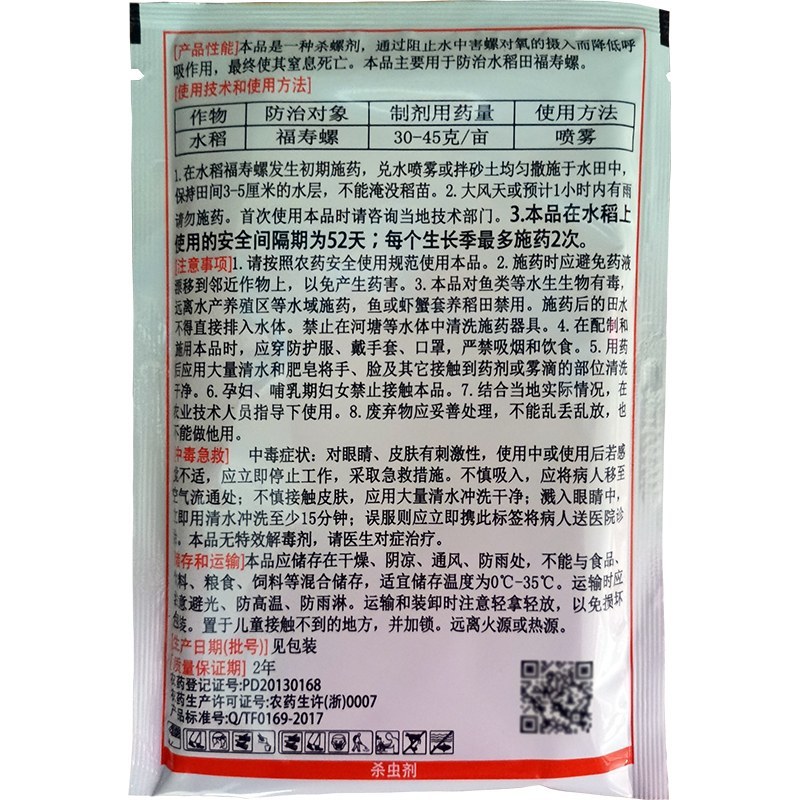 民歌杀螺胺乙醇胺盐杀螺剂水田稻田福寿螺果园蜗牛杀螺剂