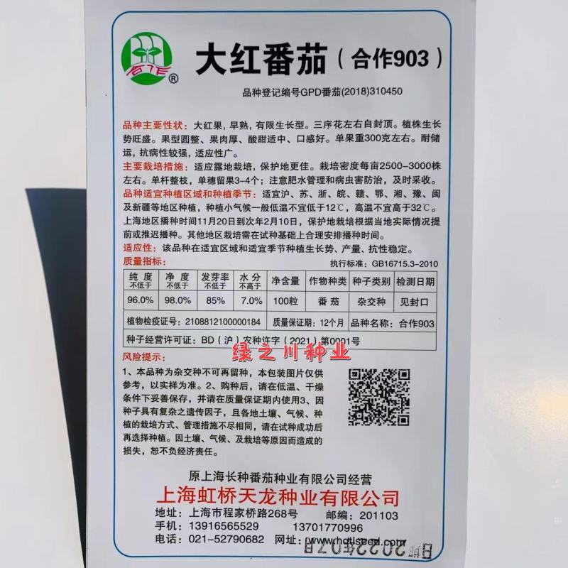 上海合作大红番茄种子沙瓤有限型大果西红柿种子酸甜适中