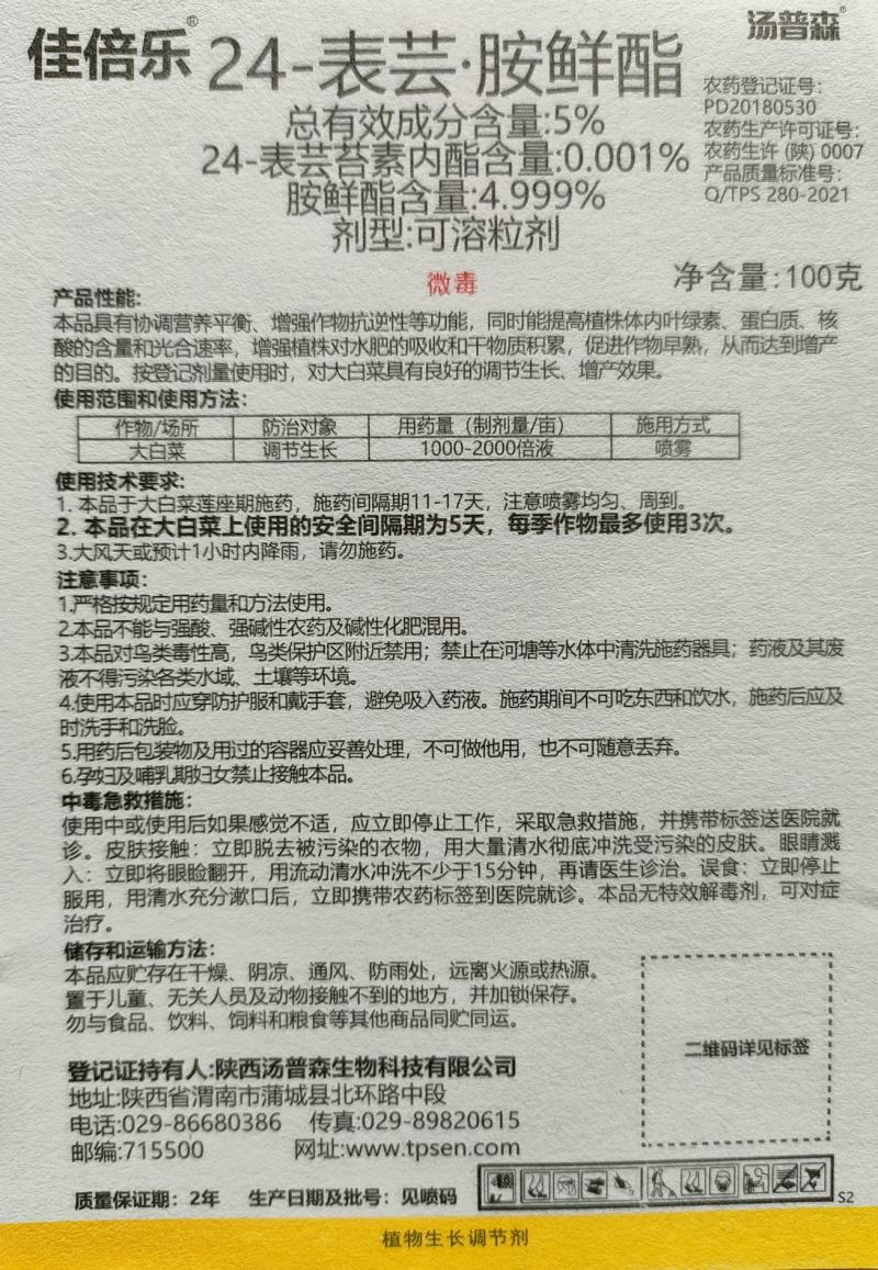 佳倍乐~24-表芸胺鲜酯水分散~大白菜调节生长植物农药生