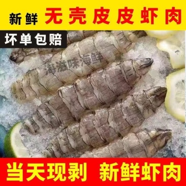 【新鲜现剥皮皮虾肉】撒尿虾肉皮皮虾肉纯肉特价多省包邮